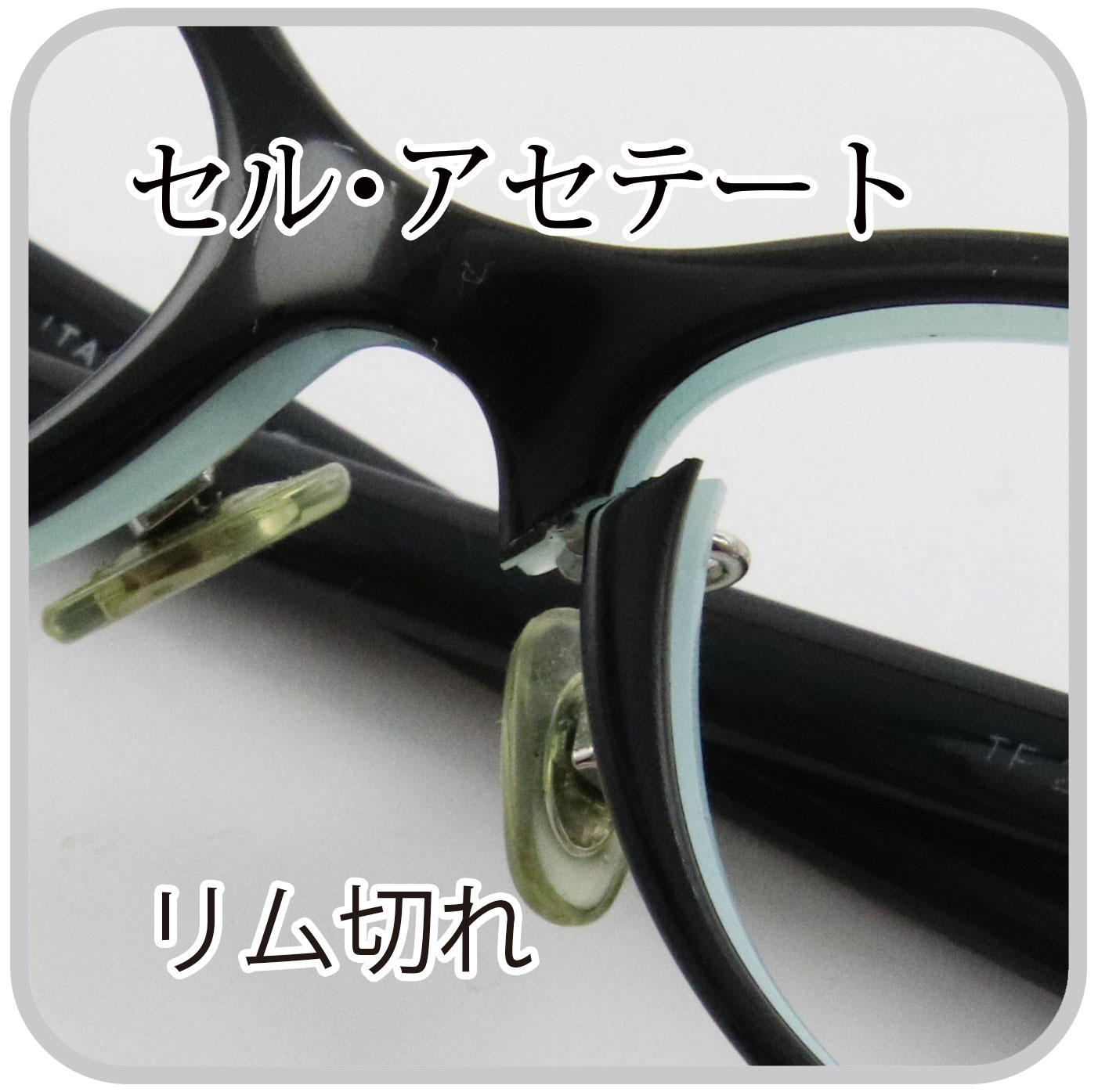 アセテートフレームのリム切れ