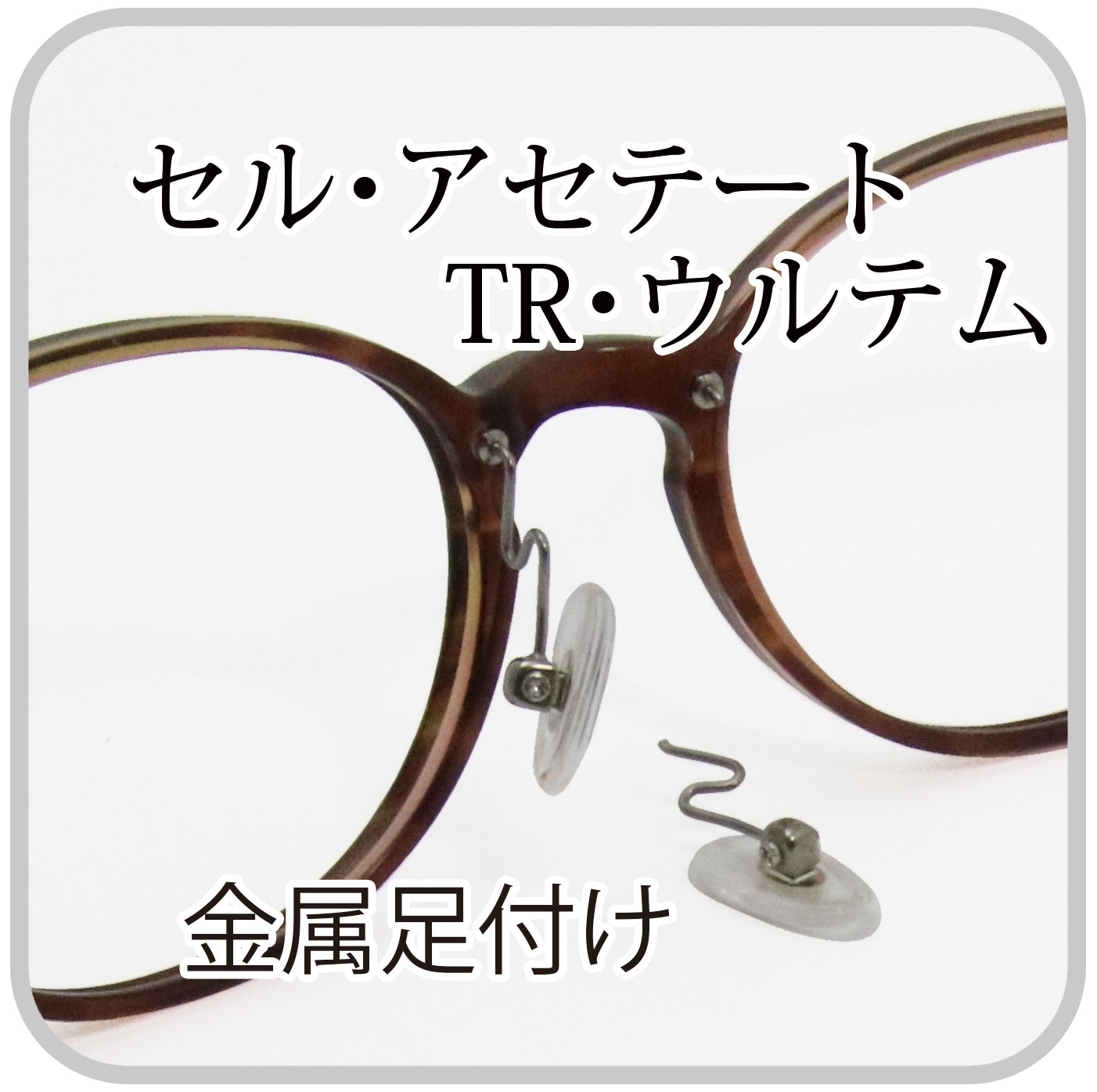 金属足付け