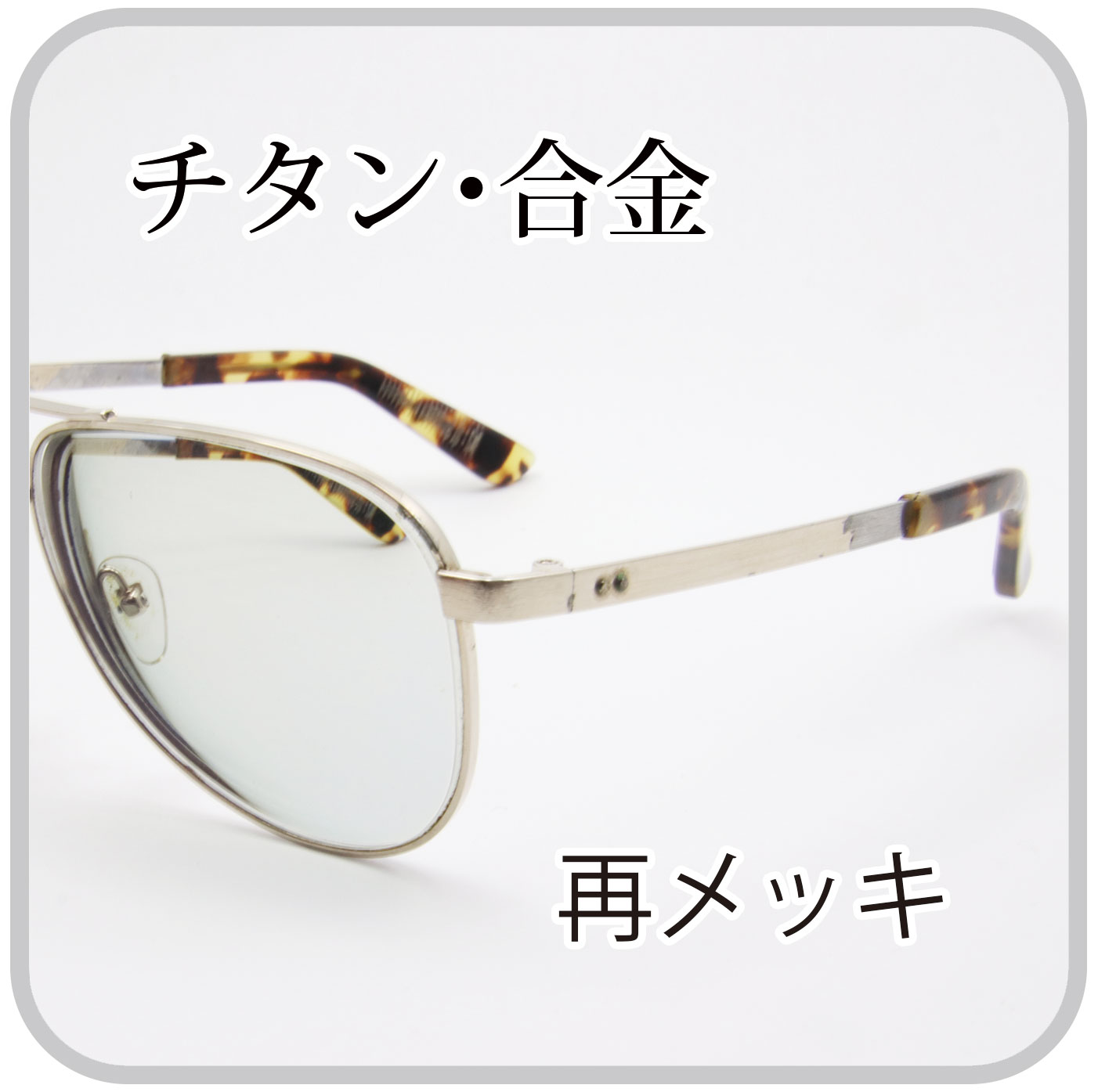 メッキはがれ