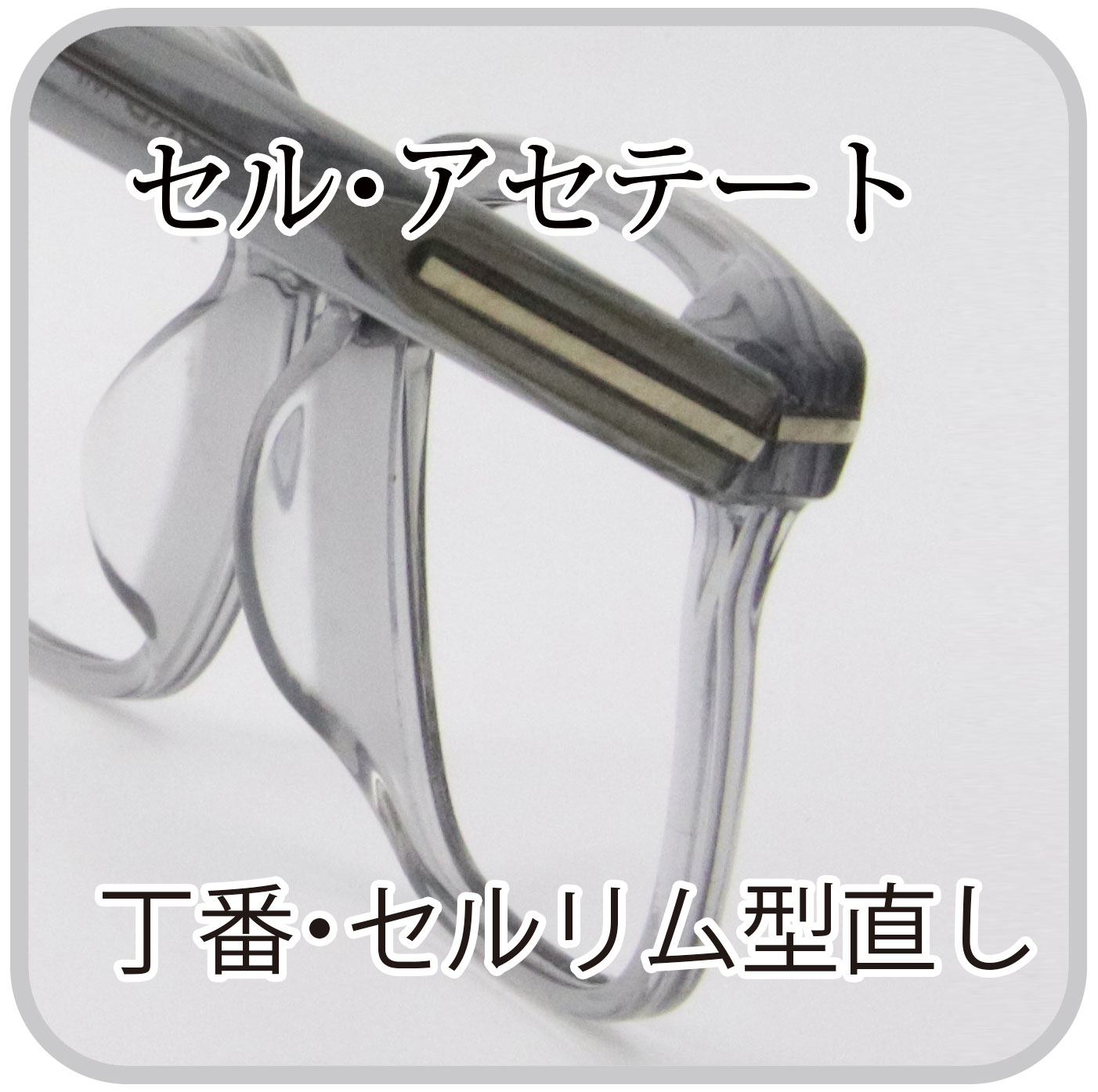 丁番　セルリム　