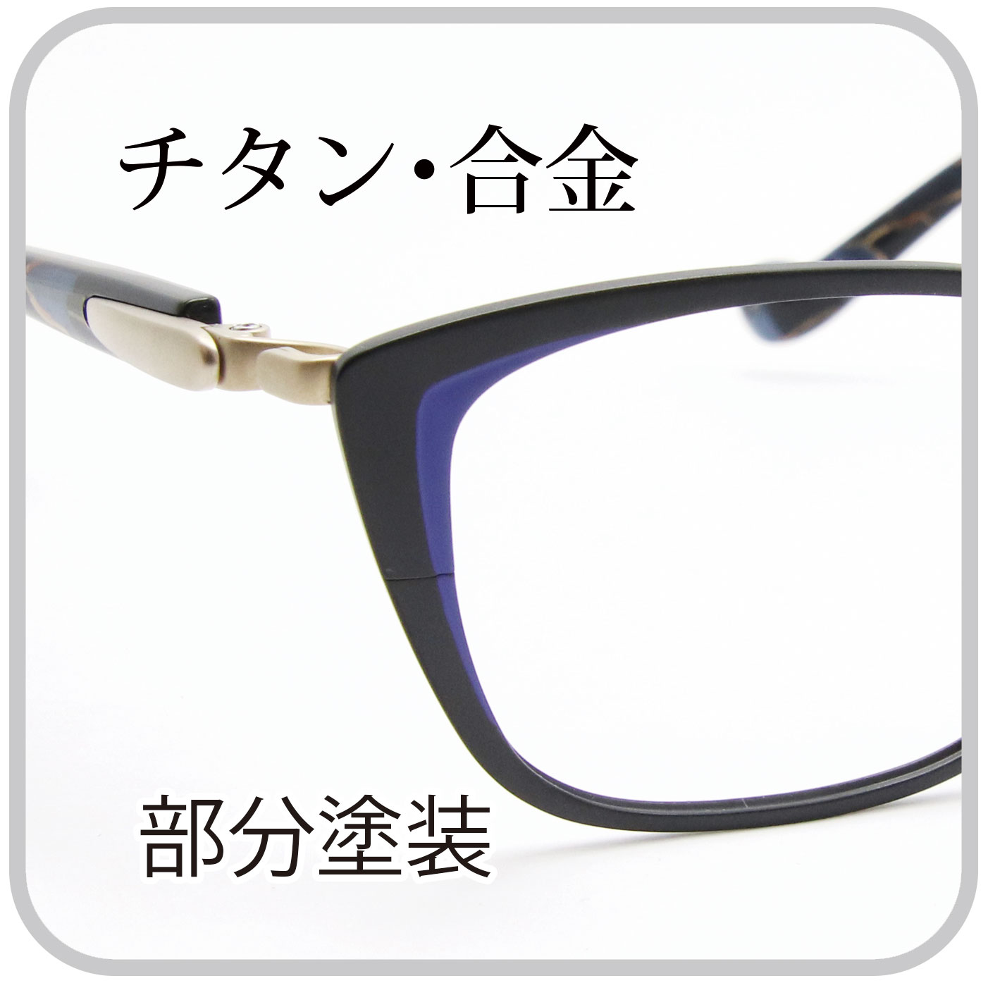 部分塗装